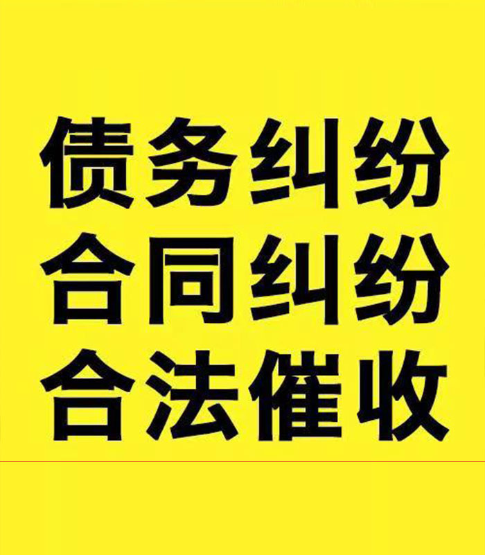 魏都专业要账公司